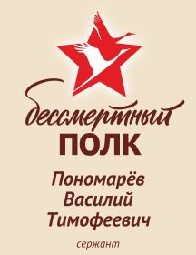 Пономарев Василий Тимофеевич