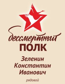 Зеленин Константин Иванович
