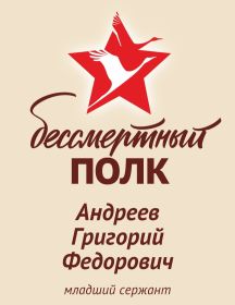 Андреев Григорий Федорович