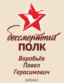 Воробьёв Павел Герасимович