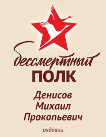 Денисов Михаил Прокопьевич