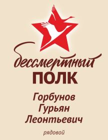 Горбунов Гурьян Леонтьевич