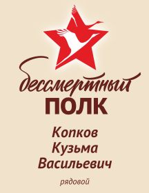 Копков Кузьма Васильевич