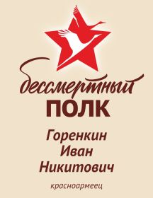 Горенкин Иван Никитович