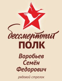 Воробьёв Семён Федорович