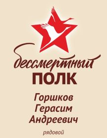 Горшков Герасим Андреевич