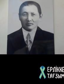 Узбаканов Трусбек 
