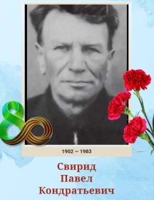 Свирид Павел Кондратьевич