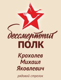 Крохолев Михаил Яковлевич