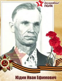 Юдин Иван Ефимович