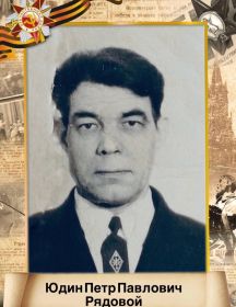 Юдин Петр Павлович