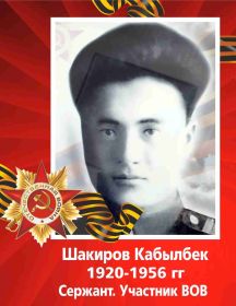 Шакиров Кабылбек 