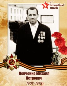Левченко Михаил Петрович