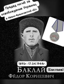 Баклай Федор Корнеевич