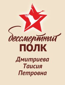 Дмитриева Таисия Петровна