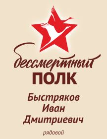 Быстряков Иван Дмитриевич