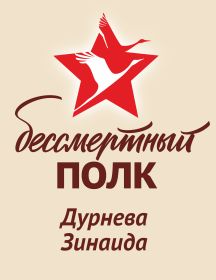 Дурнева Зинаида 
