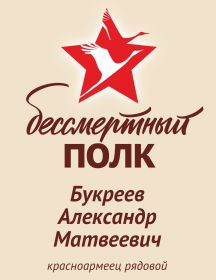 Букреев Александр Матвеевич