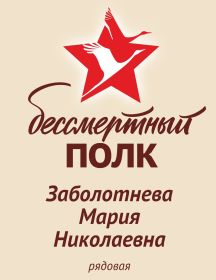 Заболотнева Мария Николаевна