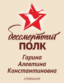 Гарина Алевтина Константиновна