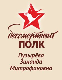 Пузырёва Зинаида Митрофановна