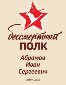 Абрамов Иван Сергеевич
