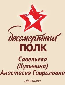 Савельева (Кузьмина) Анастасия Гавриловна