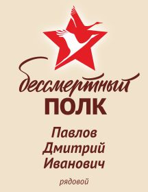 Павлов Дмитрий Иванович