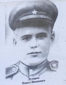 Дударев Павел Иванович