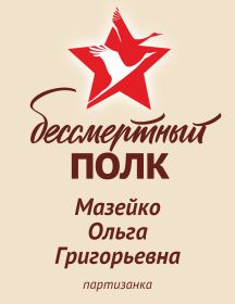 Мазейко Ольга Григорьевна