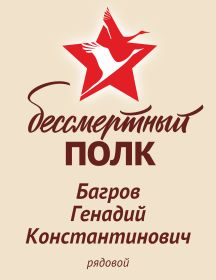 Багров Генадий Константинович