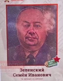 Зеленский Семён Иванович (Израилевич)