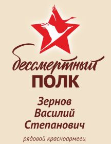 Зернов Василий Степанович