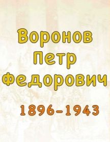 Воронов Петр Федорович