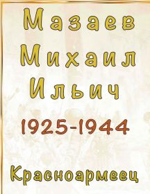 Мазаев Михаил Ильич