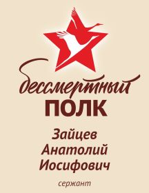 Зайцев Анатолий Иосифович