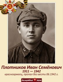 Плотников Иван Семенович