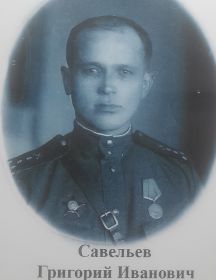 Савельев Григорий Иванович
