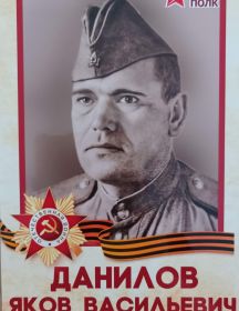 Данилов Яков Васильевич