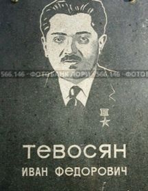 Тевосян Иван-Ованес Федорович