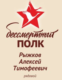 Рыжков Алексей Тимофеевич