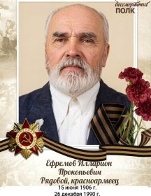 Ефремов Илларион Прокопьевич