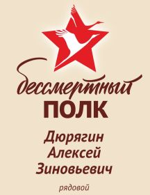 Дюрягин Алексей Зиновьевич