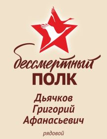 Дьячков Григорий Афанасьевич