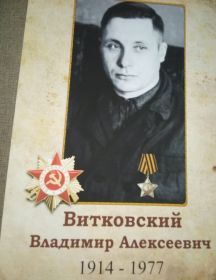 Витковский Владимир Алексеевич