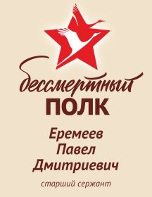 Еремеев Павел Дмитриевич