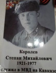 Королев Степан Михайлович