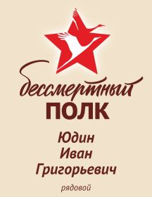 Юдин Иван Григорьевич
