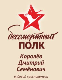 Королёв Дмитрий Семёнович