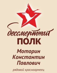 Моторин Константин Павлович